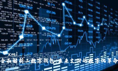 ```xml
全面解析工数字钱包：未来支付的数字化革命