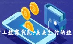 ```xml全面解析工数字钱包：未来支付的数字化革