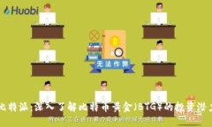 比特派：深入了解比特币黄金（BTG）的投资潜力