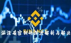 比特派没有密钥的深度解析与解决方案