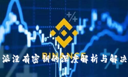 比特派没有密钥的深度解析与解决方案