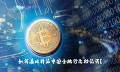 如何在比特派中安全地修改助记词？