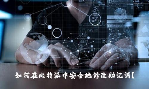如何在比特派中安全地修改助记词？