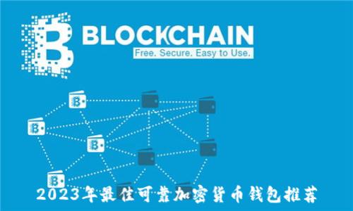  
2023年最佳可靠加密货币钱包推荐