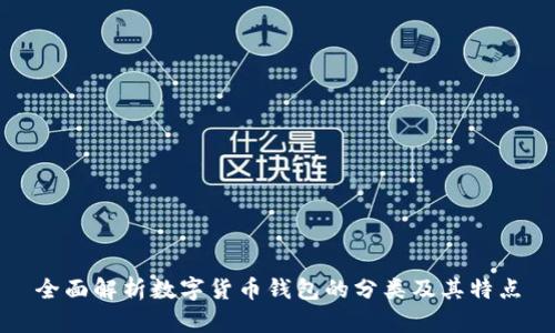 全面解析数字货币钱包的分类及其特点