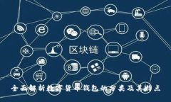 全面解析数字货币钱包的分类及其特点