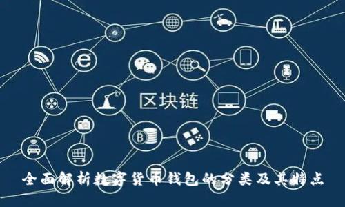 全面解析数字货币钱包的分类及其特点