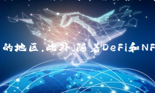baioti比特派会因市场波动而倒闭吗？探讨与分析/baioti

比特派, 比特币, 加密货币, 数字钱包/guanjianci

在当前数字货币市场中，比特派（Bitpie）作为一个跨链数字货币钱包，为用户提供了安全和便利的数字资产管理服务。随着加密货币的逐渐普及，越来越多的人开始关注比特派是否会在市场波动中面临倒闭的风险。本文将从多个角度分析这一问题，并探讨比特派的未来走势。

比特派的市场地位与竞争环境

自2015年成立以来，比特派已成为国内知名的数字货币钱包之一，致力于为用户提供安全、便捷的资产管理体验。与其他竞争对手如火币钱包、链上钱包等相比，比特派在用户体验、安全性和多币种支持等方面都呈现出较强的市场优势。

然而，数字货币市场的竞争可谓十分激烈，不仅有来自各大钱包服务商的竞争，还有各类去中心化金融（DeFi）项目和新兴数字货币的挑战。随着市场参与者的数量不断增加，这些因素都可能对比特派的市场份额造成影响。

因此，相较于其他竞争对手，比特派需要不断创新其产品与服务，以保持用户的忠诚度和市场的活跃度。同时，也需要不断加强技术和安全团队，以确保平台本身的可靠性。

市场波动对比特派的影响

加密货币市场的波动性是公认的，这种现象使得数字货币的投资风险较高。比特派作为钱包平台，必须面对市场价格变化可能带来的不同影响。一方面，当市场行情向好时，用户资金流入增加，钱包的活跃用户数和交易量都会提升；另一方面，当市场下行或出现大规模抛售时，用户可能会选择退出，致使活跃用户减少，甚至可能影响到比特派的收入模式。

在这种情况下，比特派需要采取适当的风险管理策略。例如，增强用户的教育和引导，帮助市场波动带来的风险，从而提升平台的使用体验。此外，还可以通过推出更多的增值服务，如法币交易、理财产品等，来降低对市场行情波动的依赖，保持收入的多元化。

安全性与用户信任

对于数字货币钱包而言，用户对安全性的关注是重中之重。比特派需要不断投资于安全技术，以保护用户的资产免受黑客攻击和其他安全威胁。在过去的几年中，虽然市场上发生了多起数字货币钱包被盗的事件，但比特派通过多重签名、冷钱包存储和定期安全审计等措施，成功保障了用户资金的安全。

此外，比特派还需通过透明的信息披露和及时的客户服务来增加用户的信任感。用户的数据隐私和安全问题应该得到充分重视，任何漏洞或不当处理都可能导致用户大量流失。

比特派的未来规划

比特派若想在未来的市场中继续蓬勃发展，就需有清晰的战略规划。首先，比特派可以进一步拓展其国际市场，利用其技术优势进入尚未开发的市场。许多国家和地区对数字货币和区块链技术的需求日益增加，比特派如果能够在这些市场中占得先机，未来的增长潜力是不可估量的。

其次，随着去中心化金融（DeFi）及非同质化代币（NFT）的兴起，比特派可以考虑扩展其功能，由单一的钱包服务转型为一个综合性的数字资产管理平台。这样的转型不仅能提高用户的黏性，还能为比特派带来更丰厚的收益。

除此之外，比特派还需与区块链开发者沟通，争取更多的生态合作。通过与其他项目的联动，可以为用户提供更多的使用场景，提升用户使用比特派的价值感。

可能相关的问题

问题一：比特派能否在竞争激烈的市场中生存？

随着数字货币市场的快速发展，竞争也愈加激烈。比特派作为一个较为成熟的钱包平台，具备一定的用户基础和市场经验。然而，面对诸如火币、OKEX等大型交易所钱包的竞争，比特派需要不断创新和提升服务质量。为了在竞争中生存，比特派可以考虑强化产品的差异化，例如提供更为个性化的用户体验、推出更具吸引力的手续费政策等。

问题二：比特派有哪些安全防护措施？

安全性是用户在选择数字钱包时最重要的考虑因素之一。比特派采取多重签名技术、冷钱包存储、定期安全审计等多种措施保障用户资金的安全。通过这些手段，比特派能够有效降低被黑客攻击的风险，提升用户的信任度。此外，比特派还可设立专门的技术团队，用于应对潜在的安全威胁。

问题三：市场波动对比特派的用户行为有什么影响？

市场波动通常会直接影响用户的交易行为。尤其是在大幅波动时，许多用户可能会因恐慌性抛售而减少使用频率，这对比特派的活跃度和收益都会产生不利影响。因此，比特派可能需要根据市场行情及时向用户传达风险提示及应对措施，以缓解因市场波动带来的不良影响。同时，比特派可以通过推出稳定理财产品来鼓励用户在市场低迷时仍然参与。

问题四：未来比特派有哪些发展方向？

比特派在未来的发展方向上可以考虑多元化和国际化。除了增强产品的安全性、用户体验外，比特派还应拓展业务至国际市场，尤其是那些尚未普及数字货币使用的地区。此外，随着DeFi和NFT的发展，比特派也可以通过创新布局这些新兴领域，以吸引更多年轻用户，提升使用频率。

总的来说，比特派在市场环境多变的情况下，仍需策略灵活、密切关注市场动态和用户需求，才能在未来的竞争中不断脱颖而出。