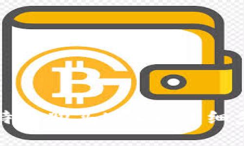 如何在比特派购买USDT：详细步骤与指南