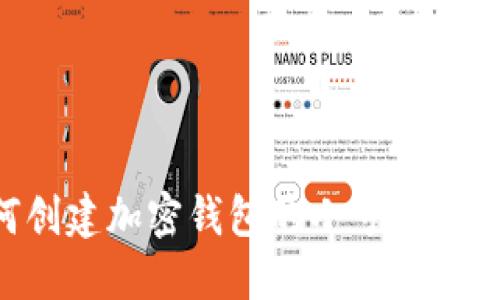 如何创建加密钱包的小号：完整指南