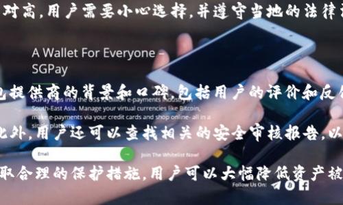   加密钱包如何被封禁？保护数字资产的策略与应对h /  

 guanjianci 加密钱包, 数字资产, 封禁风险, 安全策略h / guanjianci 

在数字化时代，加密货币的出现为用户提供了更多的财务自由和隐私保护。然而，与传统银行账户不同的是，加密钱包的管理和安全性存在一些特有的风险，尤其是被封禁的可能性。那么，加密钱包可以被封吗？在本文中，我们将从多个角度深入探讨这一问题，分析加密钱包被封禁的原因，如何保障钱包的安全，以及对策与建议。

一、加密钱包的封禁原因

加密钱包之所以可能被封禁，通常与以下几个原因有关：

1. **非法活动**：许多国家和地区对加密货币的监管相对严格，尤其是与洗钱、欺诈活动、毒品交易等非法活动相关的交易。这些活动可能会引起执法机构的关注，进而封禁某些加密钱包。

2. **平台或交易所的限制**：一些加密货币交易平台可能会出于合规性、性能或其他原因，对特定钱包的交易进行限制。当用户的行为被认为不符合这些平台的用户协议时，钱包可能会被封禁。

3. **网络攻击**：恶意攻击者可能会利用漏洞对加密钱包进行攻击。一旦检测到这种攻击，相关的安全机构可能会封禁该钱包以保护用户资产。

4. **监管政策变化**：随着越来越多的国家开始对加密市场加强监管，政策的变化有可能导致某些钱包或交易的封禁。用户在使用加密钱包前，必须了解所在地区的法律法规。

二、如何保护加密钱包的安全

为了避免加密钱包被封禁及其潜在风险，用户可以采取一些安全措施：

1. **选择合规交易所**：在选择交易所时，优先考虑注册和合规的交易平台。确保该平台遵循当地的法律法规，降低被封禁的风险。

2. **安全设置**：开启钱包的多重认证机制，使用强密码，以及定期更改密码，这些都是保护钱包安全的重要步骤。

3. **加密私钥**：用户需要妥善保管他们的私钥。最好将其离线保存，避免上传到云存储或其他可能被黑客攻击的位置。

4. **定期审查交易记录**：通过定期审查钱包的交易记录，用户可以及早发现可疑活动，及时采取措施。

三、加密钱包被封的后果及应对策略

如果加密钱包真的被封禁，用户可能会面临一些后果，比如无法完成交易或提取资产。此时，有以下几种应对策略：

1. **联系交易所或钱包提供商**：用户应第一时间联系相关的交易所或钱包提供商，了解封禁原因，以及是否可以解除封禁。

2. **法律咨询**：如果封禁涉及较大的资金金额，用户可能需要寻求法律帮助，以了解自己的权益和可能的法律后盾。

3. **分散投资**：在加密货币投资中，不要将所有资金放在一个钱包或平台上。分散投资可以降低封禁带来的风险。

4. **保持信息更新**：关注与加密货币相关的法律法规，及时更新自己的安全策略，以适应不断变化的环境。

四、常见问题解答

问题一：加密钱包被封禁后如何解锁？

解锁被封禁的加密钱包需要明确封禁的原因。通常情况下，用户应首先联系钱包提供商或交易所，了解具体封禁原因。他们可能需要提供身份证明，或是有关交易的详细信息。如果是由于涉嫌非法活动而导致的封禁，则可能需要法律介入或进一步的调查。

在某些情况下，即使提供了所有要求的信息，封禁可能依旧无法解除，这就需要用户考虑其他的解决方案，比如创建新钱包并转移资产（假如被允许）。当然，最好的解决方法是从根本上避免此类问题，通过遵循法律法规，确保账户的合规使用。

问题二：我可以使用多个加密钱包来分散风险吗？

是的，使用多个加密钱包来分散风险是一种安全的策略。通过将资产分散到不同的钱包中，可以在一个钱包被封禁或发生问题时，确保其他钱包中的资产不会受到影响。用户可以选择硬件钱包、软件钱包和在线钱包的组合，以平衡安全性和便利性。 

不同类型的钱包各有优势，比如硬件钱包更安全，而软件和在线钱包则使用方便。用户可以根据自己的需求情况合理选择，某些用户甚至会使用匿名钱包或去中心化钱包，以进一步减少被封的风险。

问题三：国家法规对加密钱包的封禁有何影响？

不同国家和地区对加密货币以及钱包的监管政策差异很大。有些国家对此持开放态度，允许自由交易和使用；而有些国家则可能会对加密资产实施限制或直接禁止。

因此，用户在选择加密钱包和交易平台之前，务必要了解自己所在国家或地区的政策。如果所在地区的政策极为严格，使用加密钱包的风险相对高，用户需要小心选择，并遵守当地的法律法规。

问题四：如何判断一个加密钱包是否安全？

判断加密钱包的安全性可以从多个方面进行考虑：首先，查看该钱包是否开源，开源钱包通常会有更多的安全审核和社区支持；其次，了解钱包提供商的背景和口碑，包括用户的评价和反馈。

此外，安全性高的钱包通常会提供多重认证、冷存储等功能。用户还应注意钱包软件的更新频率，频繁更新表明开发团队对安全性十分重视。此外，用户还可以查找相关的安全审核报告，以验证钱包的安全标准。

综上所述，加密钱包是否被封禁，取决于多个因素，包括用户的使用行为、选择的平台以及所在地区的法律。在这个逐渐成熟的市场中，通过采取合理的保护措施，用户可以大幅降低资产被封禁的风险，享受数字资产带来的便利与自由。