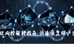 BK钱包被风控解封指南：快速恢复账户使用方法