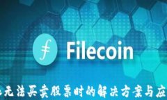 比特派无法买卖股票时的解决方案与应对方法