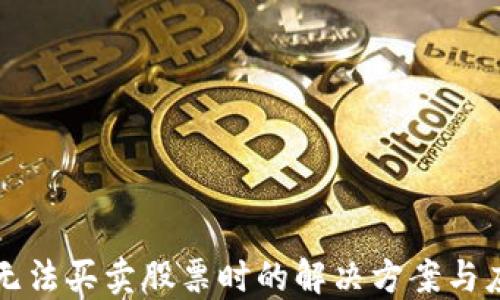 比特派无法买卖股票时的解决方案与应对方法
