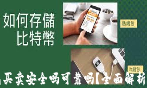 
比特派钱包买卖安全吗可靠吗？全面解析与用户指南