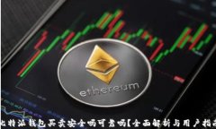 比特派钱包买卖安全吗可靠吗？全面解析与用户