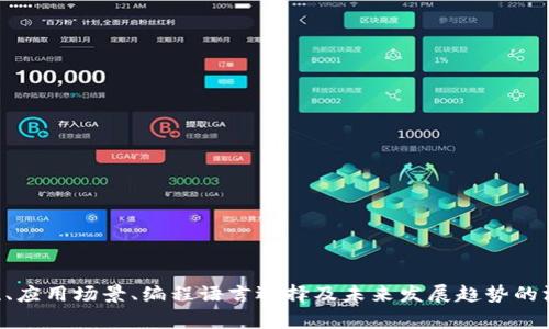 加密钱包转账脚本是什么？

在数字货币迅速发展的今天，加密钱包成为了每个投资者或用户必备的工具。加密钱包转账脚本则是用于自动化完成数字货币转账操作的一段程序代码。随着区块链技术的成熟和应用的普及，越来越多的用户开始关注如何提高加密钱包的使用效率和安全性，而转账脚本便成为其中的一个重要组成部分。

在这篇文章中，我们将深入探讨加密钱包转账脚本的工作原理、功能、优势、潜在风险以及在实际应用中的注意事项。此外，我们还将回答几个与此主题相关的问题，帮助读者更全面地理解这一工具。

准备工作

在讨论前，我们需要了解一些基础概念，比如区块链、加密货币和加密钱包等。为此，我们将对此做一个简要介绍。

加密货币是利用密码学实现的，基于区块链技术的一种数字货币，如比特币、以太坊等。加密钱包则是用于存储、发送和接收这些数字货币的程序或设备。

加密钱包转账脚本的基本功能

加密钱包转账脚本是用户为完成特定的转账需求而编写的一小段程序。其主要功能包括：

1. **自动化转账**：用户可以设置转账的金额、地址和时间，这样可以避免手动操作带来的错误。
   
2. **批量转账**：对于需要向多个地址发送相同或不同金额的用户来说，转账脚本大大提高了效率。

3. **安全性**：通过脚本进行的转账可以结合多种安全措施，例如使用加密算法、双重身份验证等。

4. **监控和记录**：脚本可以记录每次转账的细节，包括交易ID、时间戳等信息，便于后期查询。

如何创建一个加密钱包转账脚本

创建一个加密钱包转账脚本需要一定的编程技能，通常使用Python、JavaScript等语言。以下是大概的步骤：

1. **选择区块链库**：首先，需要选择适用于所使用区块链的库，比如使用`bitcoinlib`或`web3.py`等。

2. **连接到节点**：通过RPC或节点API连接到自己要使用的区块链网络。

3. **编写转账逻辑**：根据需求编写自动转账的逻辑代码，确保包括必要的参数设置，如接收地址、金额、手续费等。

4. **安全措施**：确保采取必要的安全措施，如加密私钥、设置验证和权限等。

5. **测试与**：在主网络进行实际转账之前，建议在测试网络中进行多次测试。

加密钱包转账脚本的优点与缺点

虽然加密钱包转账脚本可以带来很多便利，但也不是没有缺点。以下是一些主要的优缺点：

优点：
- 提高效率，节省时间。
- 可以处理复杂的转账逻辑。
- 减少人为失误的可能性。
  
缺点：
- 开发和维护成本高，需要一定的技术支持。
- 如果脚本出现漏洞，可能导致资金损失。
- 过于依赖自动化可能会忽略安全性和风险管理。

潜在风险及其解决方案

使用加密钱包转账脚本的主要风险包括安全漏洞、智能合约漏洞和黑客攻击等。为了降低风险，用户可以采取以下措施：

1. **定期审计代码**：确保转账脚本的安全性，避免潜在风险因代码缺陷而导致的资金损失。

2. **限制权限**：确保转账脚本只在必要的环境中运行，并限制能够运行它的用户。

3. **使用多重签名**：在转账过程中需要多个批准，确保即使有部分信息被盗取，资金也不会轻易被转移。

解答相关问题

在讨论了加密钱包转账脚本的基本内容后，接下来我们将针对几个相关问题进行深入探讨。

1. 加密钱包转账脚本的安全性如何保障？

安全性是使用加密钱包转账脚本时最重要的考虑因素之一。无论是个人还是企业，保障数字资产的安全都至关重要。为了提高脚本的安全性，可以采取以下措施：

- **避免硬编码私钥**：在脚本中直接硬编码私钥是极其危险的。用户可以考虑使用密钥管理服务，或者将私钥储存在安全的环境变量中。

- **使用安全的库和框架**：确保使用经过审计的库和框架，可以减少潜在的安全漏洞。例如，使用`crypto`库来进行加密操作，可以有效增加安全性。

- **环境隔离**：在专用的、受保护的服务器上运行转账脚本，避免在公共环境中运行以防止被攻击。

- **实时监测和风控**：结合监控系统，实时分析和监控转账过程中的异常行为，及时采取措施。

总之，尽管加密钱包转账脚本的使用可以提高效率，但在使用的同时一定要高度重视其安全性，从而保护个人和企业的财产安全。

2. 加密钱包转账脚本的应用场景有哪些？

加密钱包转账脚本在多种场景中都有着广泛的应用。以下是几个主要的应用场景：

- **小额支付**：对于持续不断的小额支付需求，如在线游戏、打赏、激励等，自动化转账脚本能有效节省时间。

- **企业财务**：在企业中，财务部可以使用转账脚本来自动化处理账单和付款。

- **慈善募集**：在众筹或募捐场合，采用加密钱包转账脚本可以提高资金流动的透明度和效率。

- **区块链项目**：在区块链项目开发中，开发者可以使用转账脚本进行测试或自动化部署。

通过这些应用场景，我们可以看到加密钱包转账脚本的灵活性和适用性，成为各行各业不可或缺的工具之一。

3. 如何选择合适的编程语言创建转账脚本？

在编写加密钱包转账脚本时，选择合适的编程语言至关重要。以下是一些常用编程语言的优缺点：

- **Python**：Python是较为常用的选择，因为其语法简洁，使用起来容易上手，同时有丰富的区块链库。但其在性能上相较于C  稍显不足。

- **JavaScript**：JavaScript是Web开发中不可或缺的一部分，对于涉及到Web接口的项目，选择JavaScript编写转账脚本非常合适。其异步特性也能有效提高效率。

- **Go语言**：随着区块链技术的兴起，Go语言被许多区块链项目所青睐。其并发特性和性能使其成为处理大规模转账的优良选择。

- **Rust**：Rust具有高性能和内存安全的优点，适合需要高安全性的应用场合。

在选择编程语言时，考虑团队的技术栈、项目需求以及之后的可维护性，综合评估后进行选择。

4. 加密钱包转账脚本的未来发展趋势是什么？

随着加密货币市场的不断壮大，加密钱包转账脚本的需求将持续增长，并将朝以下几个趋势发展：

- **智能合约的整合**：未来，加密钱包转账脚本有可能与智能合约更紧密的结合，从而实现更复杂的转账逻辑和条件设置。

- **人工智能的应用**：AI的引入，可以助力脚本的智能化，如根据交易习惯自动化设置转账策略。

- **更高的安全性**：随着网络攻击手段的不断变换，转账脚本将在安全性上不断创新，采用新技术来保障用户资金的安全。

- **用户友好性**：为了降低技术门槛，未来可能会出现更多的图形化界面，使普通用户也能方便创建和使用转账脚本。

总结来说，加密钱包转账脚本将朝着更高效、更安全和用户友好的方向发展，不断满足市场的需求。

结束语

加密钱包转账脚本是现代数字资产管理中不可或缺的工具。虽然有技术门槛，但其带来的便利性和高效率不容小觑。通过对安全性、应用场景、编程语言选择及未来发展趋势的深入研究，我们希望帮助读者更全面地理解和善用这一技术，提升在数字资产世界中的运用能力。