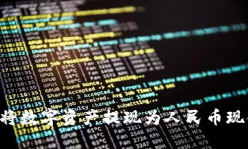 比特派如何将数字资产提现为人民币现金：完整指南
