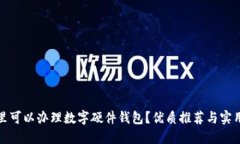 在哪里可以办理数字硬件钱包？优质推荐与实用