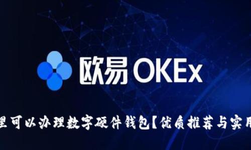 在哪里可以办理数字硬件钱包？优质推荐与实用指南