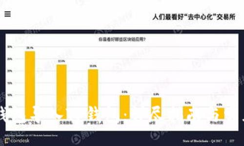 binary
如何将BK钱包导入TP钱包：详尽指南与常见问题解答