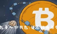 binary如何将BK钱包导入TP钱包：详尽指南与常见问