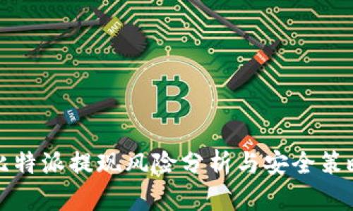 比特派提现风险分析与安全策略