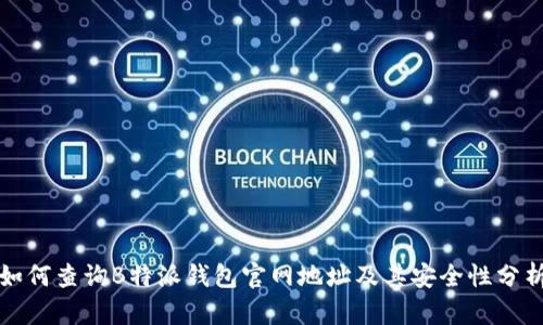 如何查询B特派钱包官网地址及其安全性分析