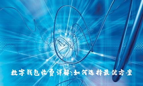 数字钱包收费详解：如何选择最优方案