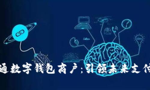 上虞开通数字钱包商户：引领未来支付新潮流