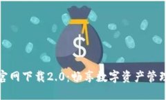 比特派官网下载2.0：畅享数字资产管理新体验