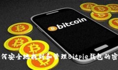如何安全地找到和管理Bitpie钱包的密钥