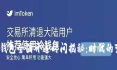  数字货币钱包全国开通时间揭秘：时代的变革与