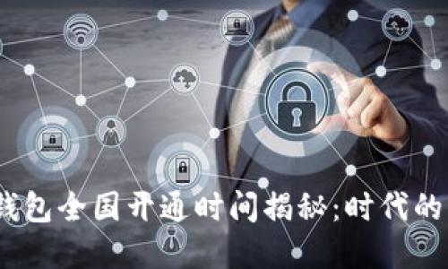  数字货币钱包全国开通时间揭秘：时代的变革与机遇