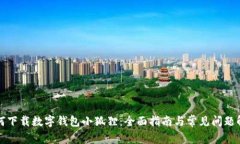 如何下载数字钱包小狐狸：全面指南与常见问题