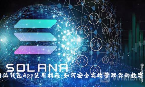 比特派钱包App使用指南：如何安全高效管理你的数字资产