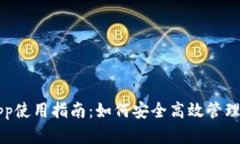 比特派钱包App使用指南：如何安全高效管理你的