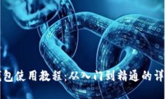 BitP钱包使用教程：从入门到精通的详细指南