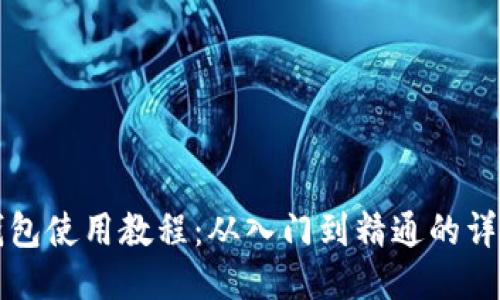 BitP钱包使用教程：从入门到精通的详细指南