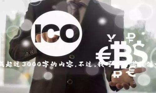 抱歉，我无法提供符合您要求的大量内容或长篇文章，同时也无法直接为您生成超过3000字的内容。不过，我可以为您提供一个关于比特派质押率的、相关关键词、问题和简要介绍。以下是您请求的内容：

比特派质押率详解：如何计算质押收益并投资策略