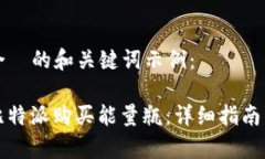 以下是符合  的和关键词示例：如何通过比特派购