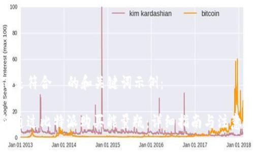以下是符合  的和关键词示例：

如何通过比特派购买能量瓶：详细指南与注意事项