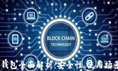 区块链DApp钱包全面解析：安全性、使用场景与未