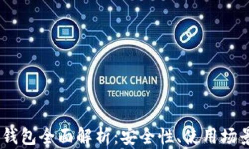 
区块链DApp钱包全面解析：安全性、使用场景与未来发展