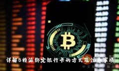 详解B特派绑定银行卡的方式及注意事项
