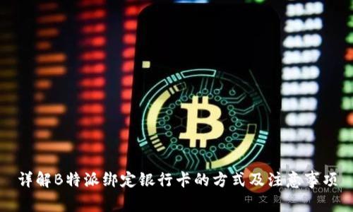 详解B特派绑定银行卡的方式及注意事项