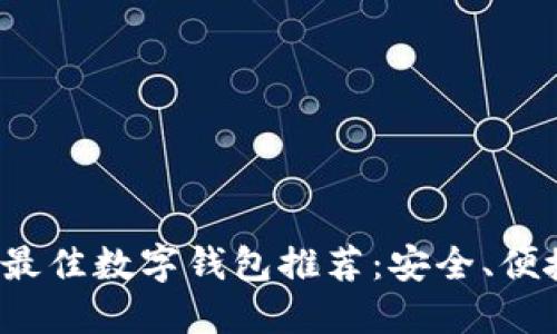 2023年最佳数字钱包推荐：安全、便捷与实用