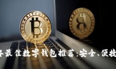 2023年最佳数字钱包推荐：安全、便捷与实用
