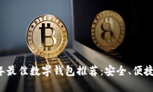 2023年最佳数字钱包推荐：安全、便捷与实用
