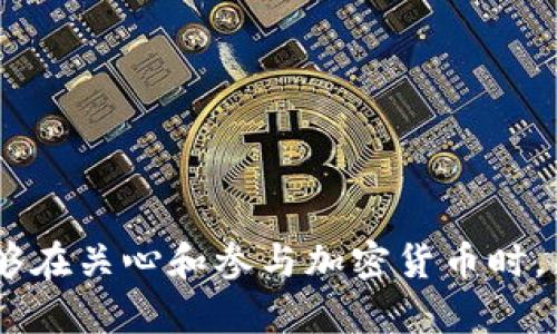  区块链钱包编织教程：轻松创建个人加密资产钱包 / 

 guanjianci 区块链钱包, 编织教程, 加密资产, 钱包创建 /guanjianci 

引言
随着区块链技术的不断发展，加密货币逐渐走入大众的视野，越来越多的人开始关注如何安全地存储和管理这些虚拟资产。一个重要的环节就是创建自己的区块链钱包。大多数人在听到“区块链钱包”时，可能会想到复杂的技术原理、繁琐的操作流程，但其实，通过一个简单的编织教程视频，你就能够轻松上手，创建属于自己的安全钱包。

在本篇文章中，我们将深入探讨区块链钱包的基本概念、如何创建个人钱包，以及在这个过程中需要注意的事项。此外，我们将回答一些常见问题，帮助你更好地理解和掌握区块链钱包的相关知识。

一、区块链钱包的基本概念
区块链钱包并不是一个物理的“钱包”，而是一个数字化的工具，用于存储和管理加密货币。与传统钱包存放纸币和硬币不同，区块链钱包储存的是数字资产和加密货币的私钥和公钥信息。以下是一些区块链钱包的重要概念：

1. **公钥和私钥**：公钥类似于银行账户号码，它可以公开分享，用于接收资金。而私钥则像是银行账户的密码，绝不能泄露，因其能够控制和使用钱包中的资产。

2. **钱包类型**：区块链钱包可以分为软件钱包和硬件钱包。软件钱包通常包括桌面钱包、移动钱包和网页钱包，它们便于使用且方便快捷，但安全性相对较低；硬件钱包则是专门的设备，提供更高的安全性，适合存储大量资金。

二、创建个人区块链钱包的步骤
创建一个区块链钱包其实并不复杂，以下是一些关键步骤：

1. **选择钱包类型**：首先，你需要根据自己的需求选择适合的钱包类型。如果你打算频繁交易，可以使用软件钱包；如果需要长期存储，可以考虑硬件钱包。

2. **下载和安装钱包**：对于软件钱包，前往官网或应用商店下载官方提供的客户端，确保安全性后进行安装。在安装后，按照提示进行程序的初步设置。

3. **创建新钱包**：启动钱包应用程序，选择“创建新钱包”选项。在这个过程中，系统会提示你设置一个强密码，并可能要求你备份助记词（或者称为恢复短语或种子短语）。这三个词通常是12个、18个或24个随机单词，务必妥善保管，因为丢失会导致无法恢复钱包中的资产。

4. **保存私钥和助记词**：私钥和助记词至关重要，无论是电子方式还是纸质方式，应该安全存储，尽量避免联网或容易被盗取的地方。

5. **进行首次充值**：创建钱包后，你可以使用其他加密货币进行充值。通常，系统会提供相关的地址供你转账。

三、在创建钱包过程中需注意的事项
随着越来越多的人参与到加密货币投资中，安全性的问题也变得至关重要。以下是一些创建区块链钱包时的注意事项：

1. **选择正规平台**：下载钱包时，务必前往官方网站或可信赖的应用商店，避免下载到钓鱼软件或恶意程序。检测钱包的评论和评分也能够反映其安全性。

2. **保护密码和私钥**：密码和私钥是你钱包的唯一保护，切勿将其分享给任何人。如果可能，使用双重验证或多重签名技术以增加钱包安全性。

3. **定期备份**：钱包内容应定期进行备份，以便360度的安全保障。备份时，确保在安全的环境下完成，并使用加密手段保护备份文件。

4. **定期更新**：维护钱包软件的更新，以确保你拥有最新的安全功能和性能。

四、常见相关问题解答

问题一：区块链钱包丢失后，如何找回我的资产？
一旦区块链钱包丢失或无法访问（比如硬件故障），找回资产的可能性就会变得极低。然而，如果你妥善保管了助记词或私钥，理论上你可以在新的设备上恢复钱包。以下是详细恢复流程：

1. **安装钱包软件**：在新的设备上，重新安装你所使用的钱包类型软件。

2. **选择恢复选项**：启动软件后，在选项中找到“恢复钱包”或类似选项。

3. **输入助记词**：根据屏幕提示，输入你的助记词。确保每个单词和其顺序的准确性，因为任何错误都可能导致恢复失败。

4. **设定新密码**：确认助记词后，系统将提示你设定一个新的安全密码。

5. **访问资产**：成功恢复后，你就可以查看并使用钱包中的资产了。务必再次备份助记词和私钥，确保未来的安全性。

问题二：如何提高区块链钱包的安全性？
除了基础的密码保护和备份，提升钱包安全性还有更深层次的策略。以下是一些有效的安全性提升方法：

1. **使用硬件钱包**：若你的资产较大，考虑使用硬件钱包，这样可以将私钥存储在离线环境中，以降低被黑客攻击的风险。

2. **定期检查地址和交易**：定期监控自己的钱包地址是否有异常交易，一旦发现可疑活动，要立即采取行动，比如更换密码或者重新评估安全策略。

3. **小心公开信息**：积极保护自己的社交媒体隐私，避免在公众场合讨论自己的资产情况，也不要轻易泄露钱包地址。

4. **启用多重签名**：多重签名钱包需要多个密钥来进行交易授权，为你的资产增加一层安全防护。

问题三：使用区块链钱包执行交易的流程是怎样的？
执行交易是区块链钱包的核心功能。以下是进行交易的基本流程：

1. **启动钱包软件**：打开你所使用的软件钱包，确保已连接至互联网并能正常运行。

2. **选择发送选项**：在钱包主界面上，找到“发送”或者“转账”选项，点击进入。

3. **输入接收地址**：在转账页面，输入你希望发送的加密货币接收者的钱包地址。请确保地址无误，任何错误都会导致资金的丢失。

4. **输入金额**：之后，你需要输入希望转账的金额。根据钱包的设定，可能会显示预计的交易费用。

5. **确认交易**：在输入完成后，仔细核对所有信息无误后，确认交易。通常，系统会要求你输入密码以执行交易。

6. **检查交易状态**：交易发起后，你可以在钱包中查看交易的状态，直至其在区块链上被确认执行。确认时间因网络繁忙度而异。

问题四：如何选择合适的区块链钱包？
选择区块链钱包时，首先要考虑你的需求。以下是一些选择合适钱包的标准：

1. **安全性**：判断钱包的安全机制，优先选择那些采用双重验证或多重签名方法的选择。

2. **用户体验**：寻找用户界面友好的钱包，易于操作，可以提供清晰指导的应用程序更值得信赖.

3. **兼容性**：确保所选钱包支持你所投资的加密货币，让你的资产管理更为方便。

4. **社区反馈**：通过社区、论坛或任何社交媒体了解其它用户的使用反馈，加深对钱包的了解。

总结
创建和使用区块链钱包是实现加密资产管理的重要一环。通过本文的详细介绍，你应该已经掌握了钱包的基本概念、创建步骤和安全注意事项。希望你能够在关心和参与加密货币时，采取合适的方法保护自己的资产。区块链的未来是充满机遇的，掌握正确的工具和知识，让你在这个领域里越走越远。